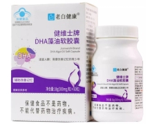 老白健康健维士牌DHA藻油软胶囊价格对比