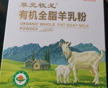 有机全脂羊乳粉(草元牧戈)是真的吗？