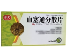 修良血塞通分散片价格对比 10片