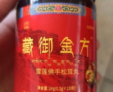 藏御金方雪莲佛手松茸丸有什么作用？