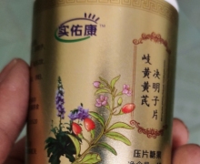 实佑康岐黄黄芪决明子片是真的吗？