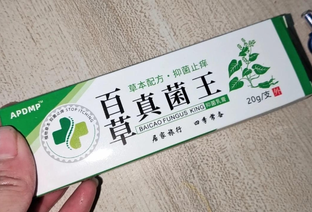 APDMP百草真菌王抑菌乳膏