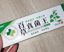 APDMP百草真菌王抑菌乳膏是真的吗？