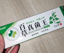 APDMP百草真菌王抑菌乳膏有没有治疗效果？