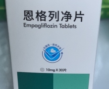 恒瑭静恩格列净片价格对比 10mg*30片 天地恒一制药