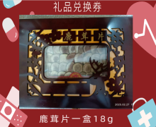 礼品兑换券[鹿茸片]-非卖品