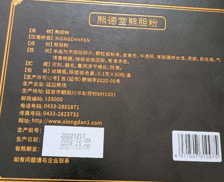 熊德堂熊胆粉