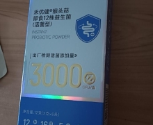 禾优健猴头菇即食12株益生菌(活菌型)是真的吗？