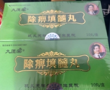 九匮棠除痹填髓丸是真的吗？