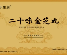 乐生润二十味金芝丸是真的吗？