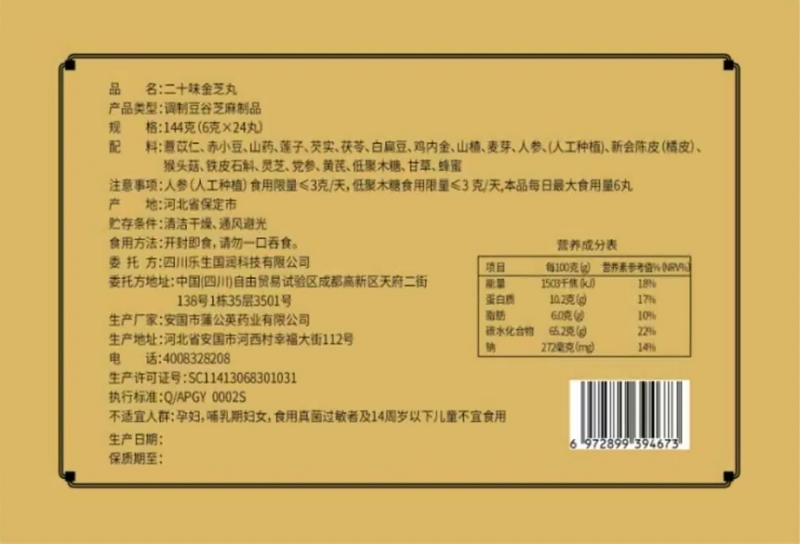 乐生润二十味金芝丸