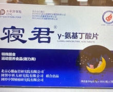 寝君γ-氨基丁酸片是真药吗？