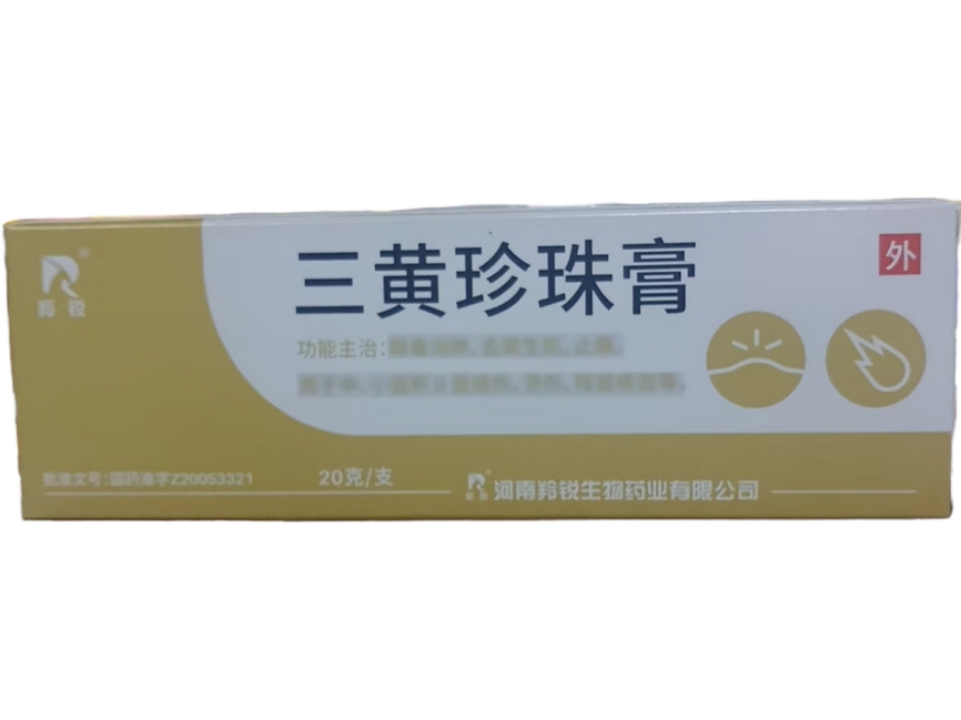 三黄珍珠膏