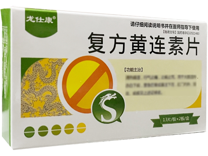复方黄连素片