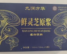 九润方华鲜灵芝原浆怎么样？