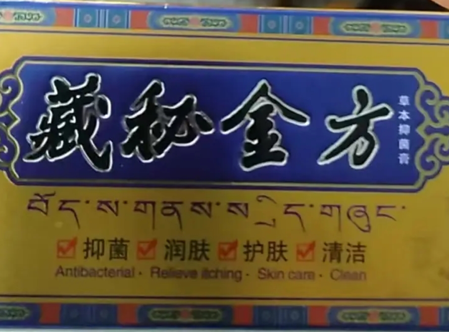 藏秘金方草本抑菌膏