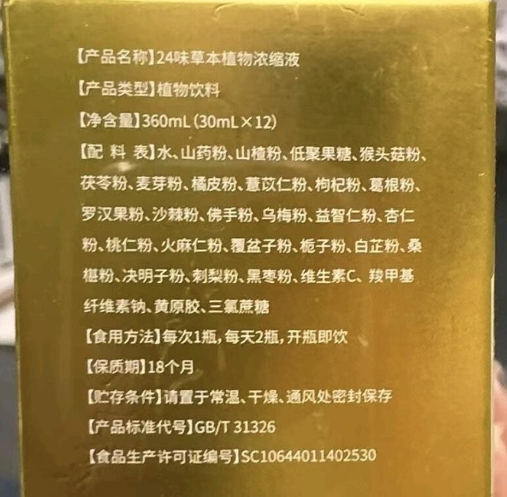 早智星陴灵24味草本植物浓缩液