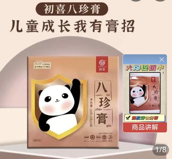 初喜八珍膏