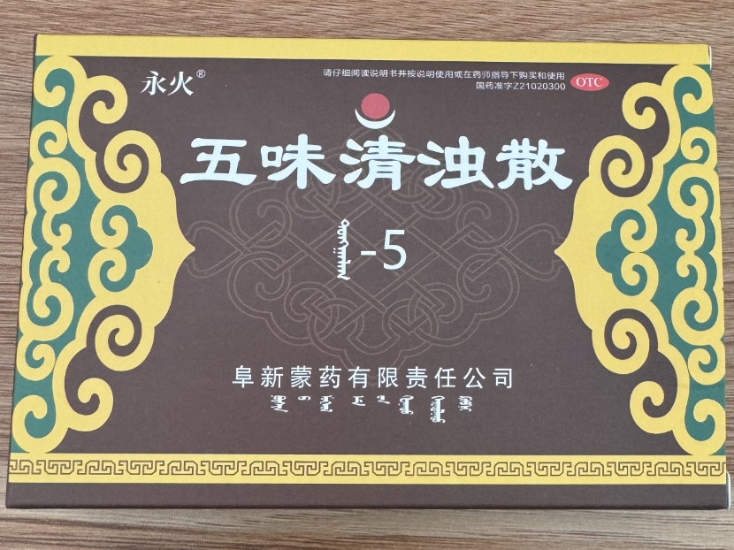 五味清浊散
