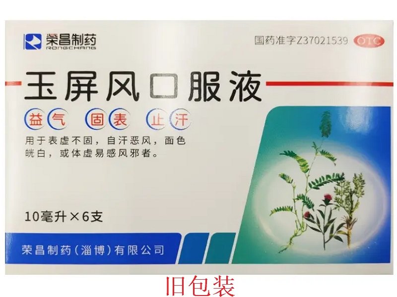 荣昌制药玉屏风口服液