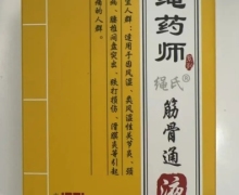 绳药师筋骨通液是正规产品吗？绳氏