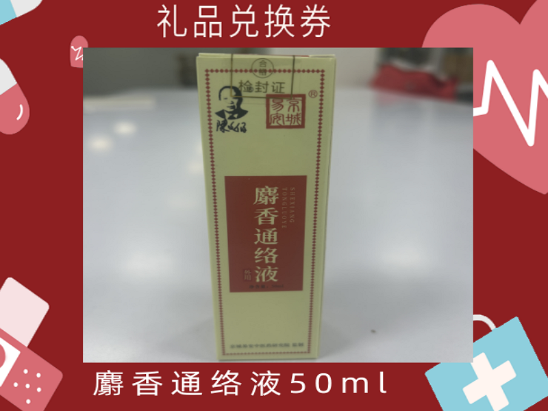 礼品兑换券[麝香通络液]