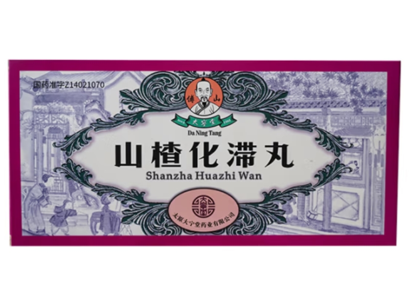 山楂化滞丸