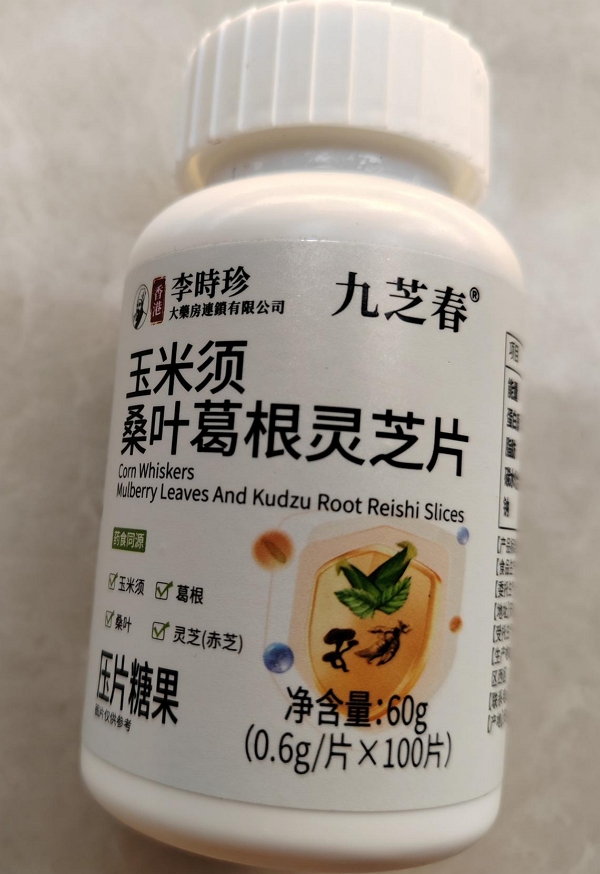 九芝春玉米须桑叶葛根灵芝片(李时珍)