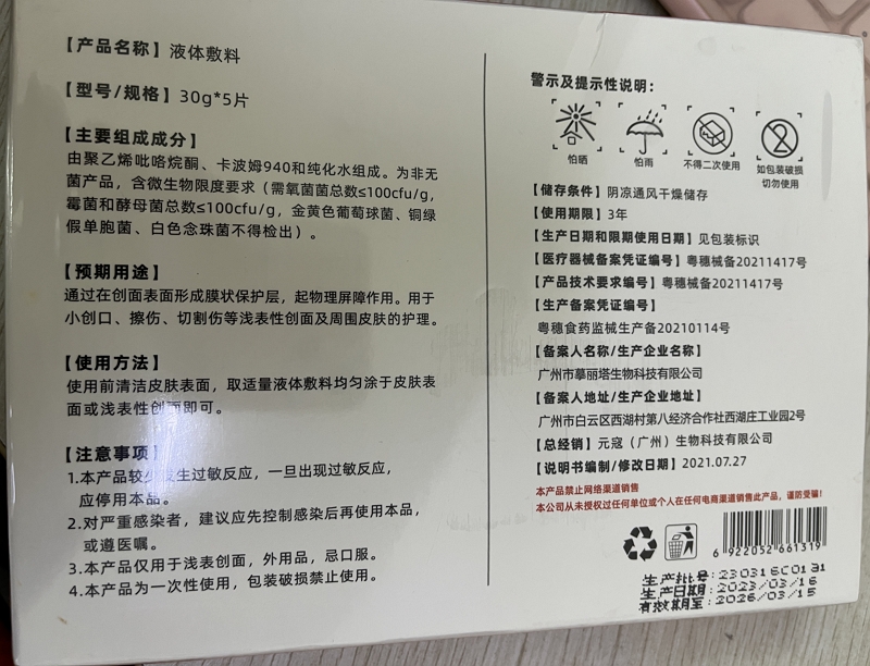 东方澜即医用液体敷料