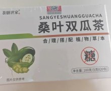 桑叶双瓜茶(茶膳世家)是真的吗？