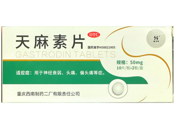 天麻素片
