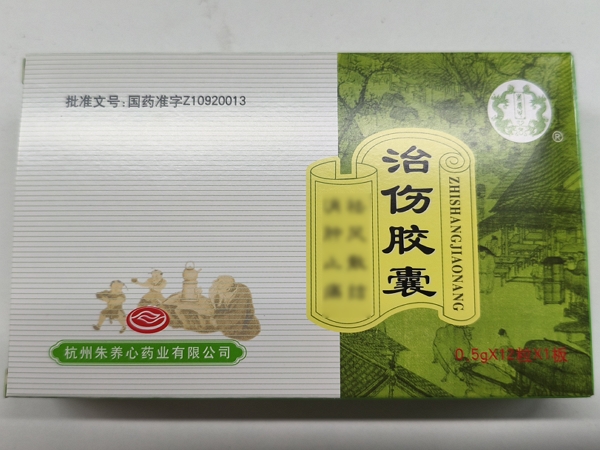治伤胶囊