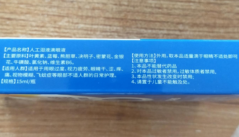 葵花蓝莓叶黄素人工泪液滴眼液