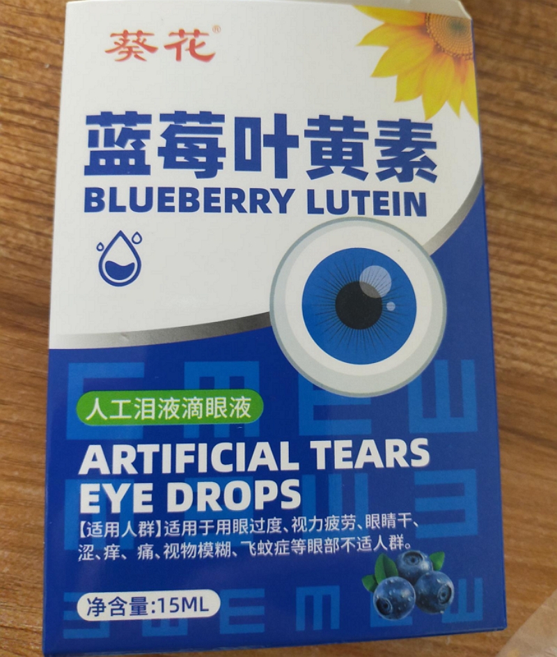 葵花蓝莓叶黄素人工泪液滴眼液
