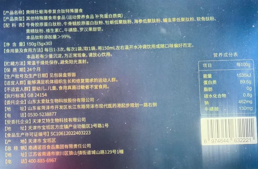 好拾光黄精牡蛎海参复合肽特殊膳食