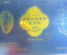黄精牡蛎海参复合肽特殊膳食是真的吗？径在M好拾光
