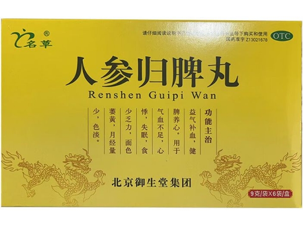 人参归脾丸