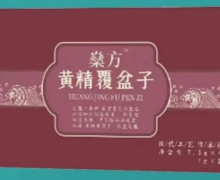 燊方黄精覆盆子多少钱？