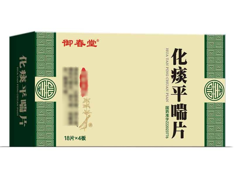 化痰平喘片
