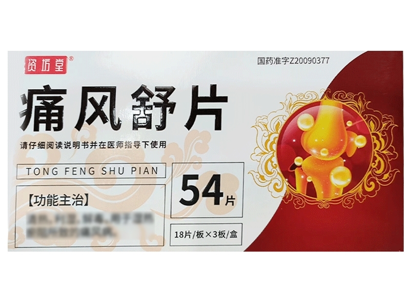 痛风舒片