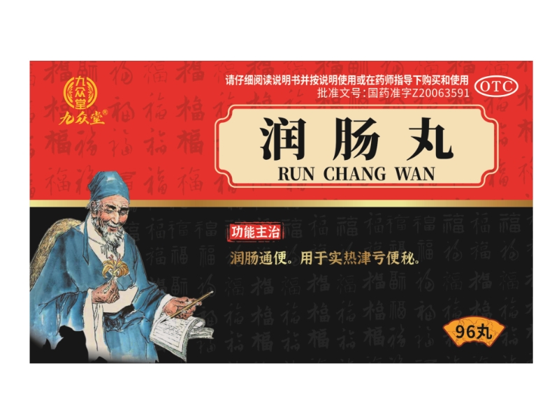 润肠丸