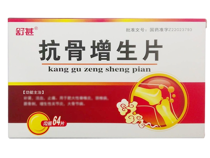 抗骨增生片