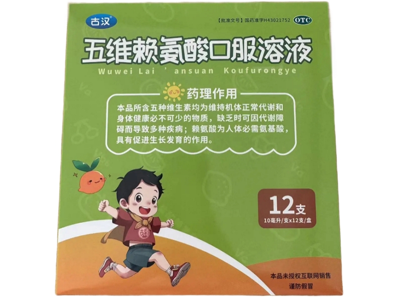 五维赖氨酸口服溶液