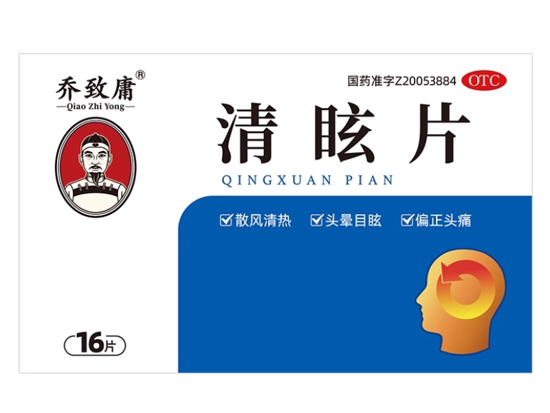 清眩片