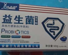 安徽三九药业的九春堂益生菌冻干粉是真的吗？