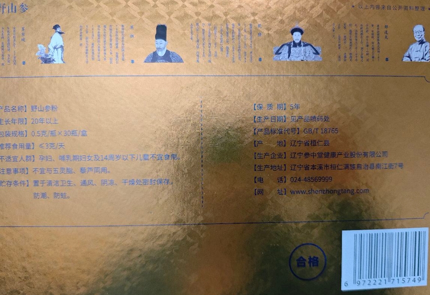 道地野山参粉