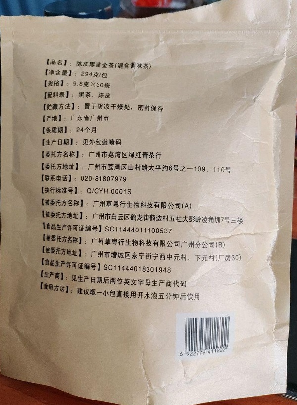 陈皮黑苗金茶(混合调味茶)