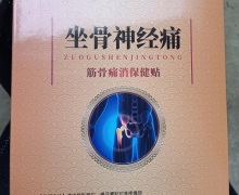 祥草医筋骨痛消保健贴(坐骨神经痛)是真的吗？