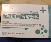 孙中医固庤通胶原蛋白痔疮敷料的真假？