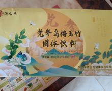 德元升党参乌梅玉竹固体饮料是真的吗？
